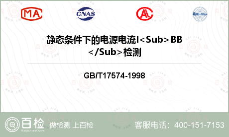 静态条件下的电源电流I<Sub>BB</Sub>检测