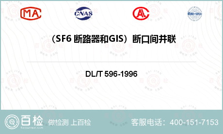 （SF6 断路器和GIS）断口间