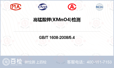 高锰酸钾(KMnO4)检测