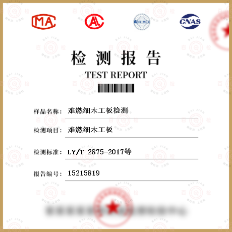 難燃細(xì)木工板檢測