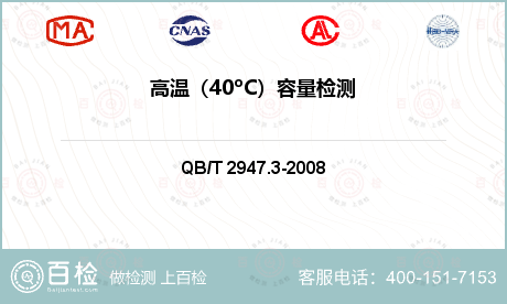 高温（40ºC）容量检测