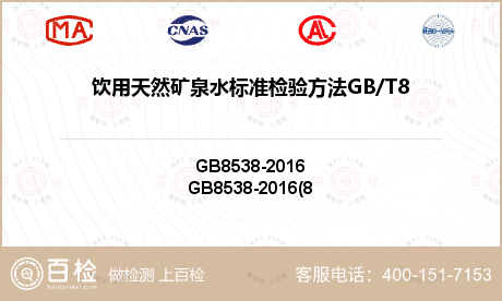 饮用天然矿泉水标准检验方法GB/T8538-2008（4.9）检测