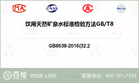 饮用天然矿泉水标准检验方法GB/T8538-2008(4.32)检测