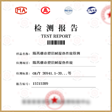 隔離柵涂塑層耐濕熱性能檢測
