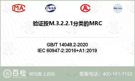 验证按M.3.2.2.1分类的MRCD在其他电源故障情况下的性能检测
