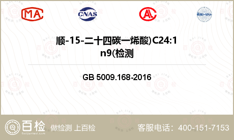 顺-15-二十四碳一烯酸)C24