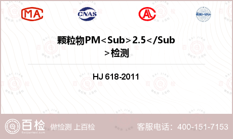 颗粒物PM<Sub>2.5</S