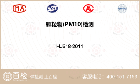 颗粒物)PM10)检测