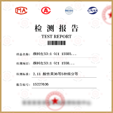 颜料红53:1（CI 15585:1)检测