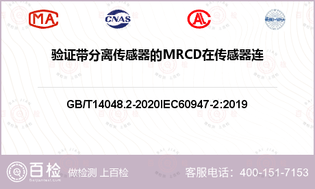 验证带分离传感器的MRCD在传感器连接故障时的特性(M.8.9)检测