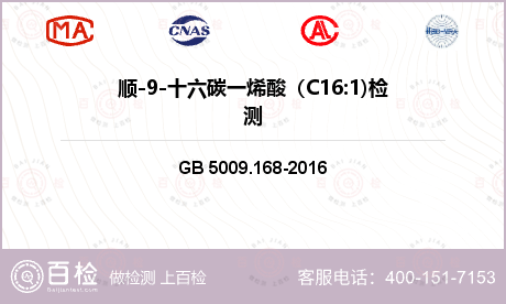 顺-9-十六碳一烯酸（C16:1)检测