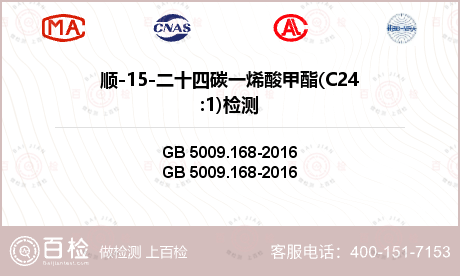 顺-15-二十四碳一烯酸甲酯(C24:1)检测