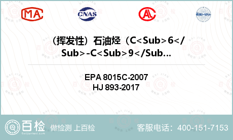 （挥发性）石油烃（C<Sub>6</Sub>-C<Sub>9</Sub>）检测