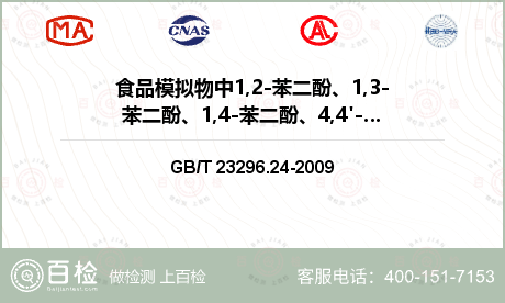 食品模拟物中1,2-苯二酚、1,