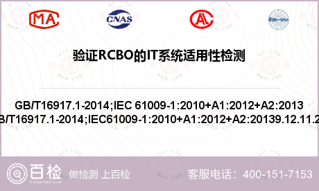 验证RCBO的IT系统适用性检测