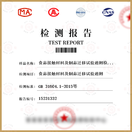 食品接触材料及制品迁移试验通则检测