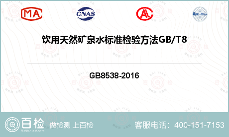 饮用天然矿泉水标准检验方法GB/T8538-2008（4.52）检测
