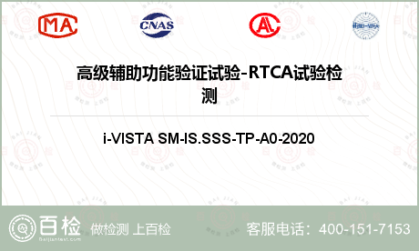 高级辅助功能验证试验-RTCA试验检测
