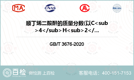 顺丁烯二酸酐的质量分数(以C<sub>4</sub>H<sub>2</sub>O<sub>3</sub>计)检测
