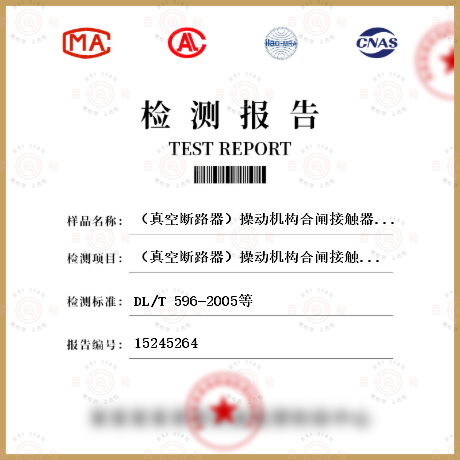 （真空断路器）操动机构合闸接触器和分、合闸电磁铁的最低动作电压检测