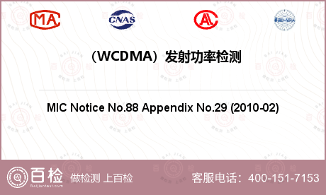 （WCDMA）发射功率检测