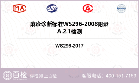 麻疹诊断标准WS296-2008附录A.2.1检测