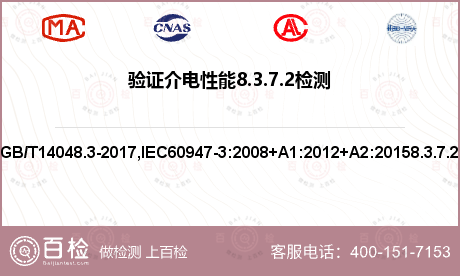 验证介电性能8.3.7.2检测