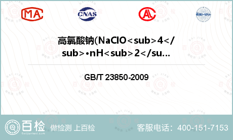 高氯酸钠(NaClO<sub>4