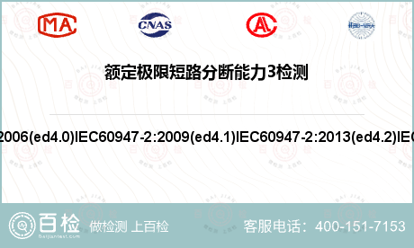 额定极限短路分断能力3检测