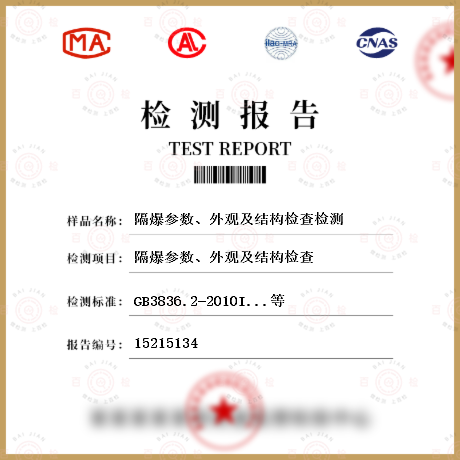 隔爆参数、外观及结构检查检测