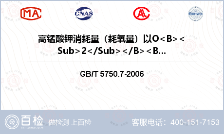 高锰酸钾消耗量（耗氧量）以O<B><Sub>2</Sub></B><B>计</B>检测