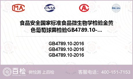 食品安全国家标准食品微生物学检验金黄色葡萄球菌检验GB4789.10-2010检测