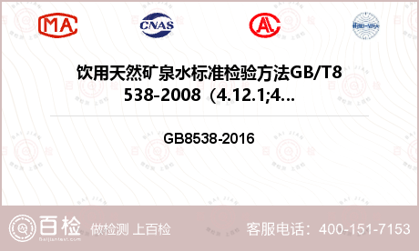 饮用天然矿泉水标准检验方法GB/T8538-2008（4.12.1;4.12.2）检测
