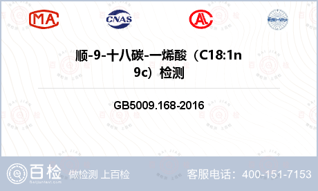 顺-9-十八碳-一烯酸（C18: