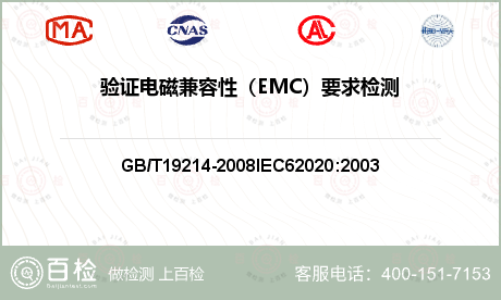 验证电磁兼容性（EMC）要求检测