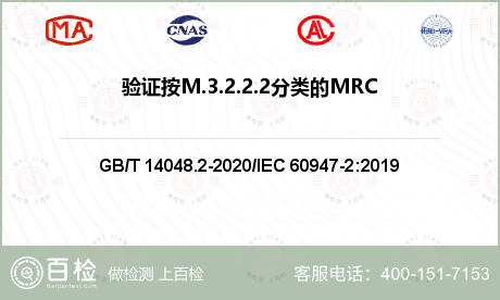 验证按M.3.2.2.2分类的MRCD在电源故障时的性能检测
