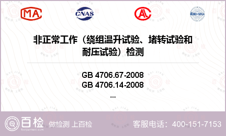 非正常工作（绕组温升试验、堵转试