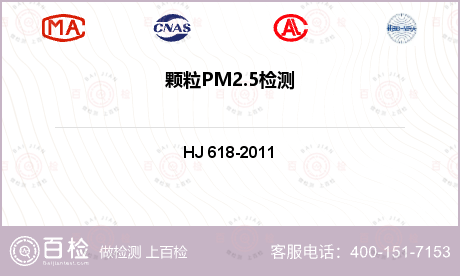 颗粒PM2.5检测