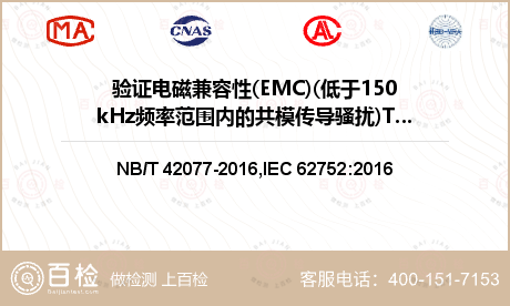 验证电磁兼容性(EMC)(低于150kHz频率范围内的共模传导骚扰)T2.6检测