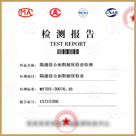 隔爆接合面粗糙度检查检测