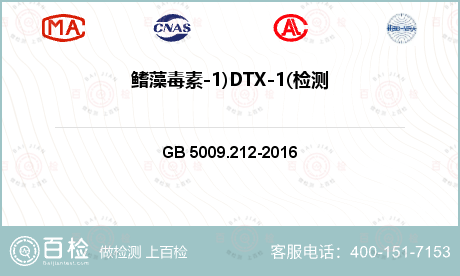 鳍藻毒素-1)DTX-1(检测
