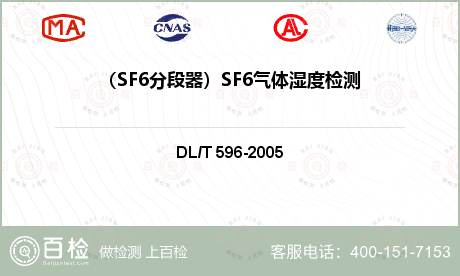 （SF6分段器）SF6气体湿度检