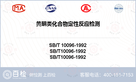 黄酮类化合物定性反应检测