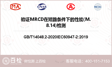 验证MRCD在短路条件下的性能(