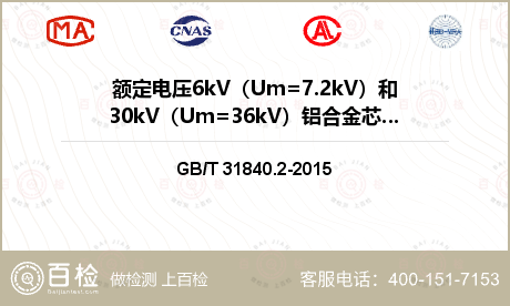 额定电压6kV（Um=7.2kV）和30kV（Um=36kV）铝合金芯挤包绝缘电力电缆检测