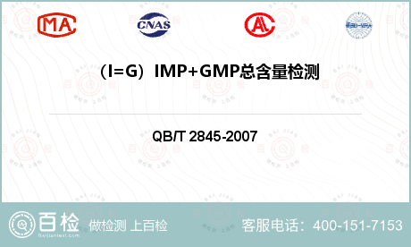 （I=G）IMP+GMP总含量检测