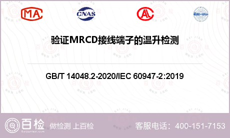 验证MRCD接线端子的温升检测