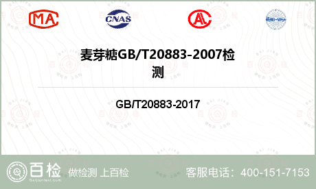 麦芽糖GB/T20883-2007检测