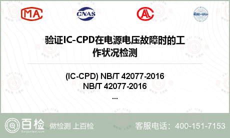 验证IC-CPD在电源电压故障时