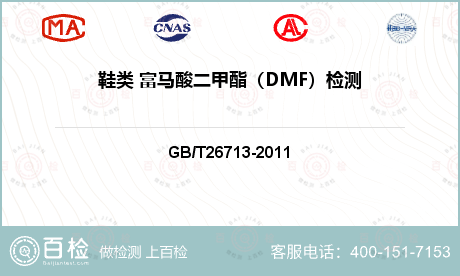 鞋类 富马酸二甲酯（DMF）检测